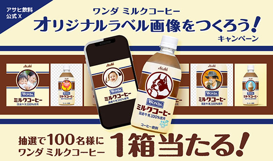 アサヒ飲料｜ワンダミルクコーヒー｜オリジナルラベル画像をつくろう