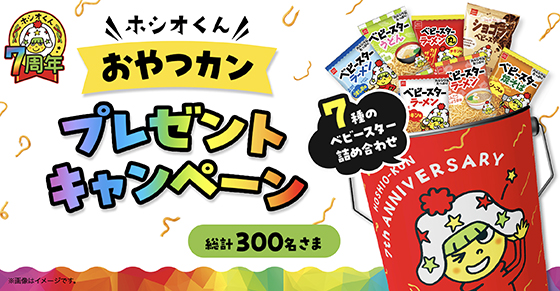 おやつカンパニー｜ホシオくん7周年記念おやつカンプレゼント