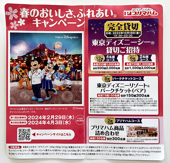 プリマハム｜春のおいしさ、ふれあい。キャンペーン - 当たる