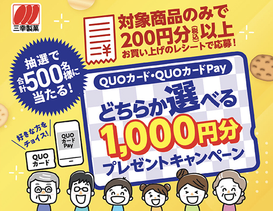 三幸製菓｜選べる1,000円分プレゼントキャンペーン - 当たる可能