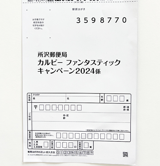 カルビー 応募券 ファンタスティックキャンペーン