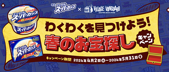 明治 エッセル スーパーカップ×ヴィレッジヴァンガード 皆さまに