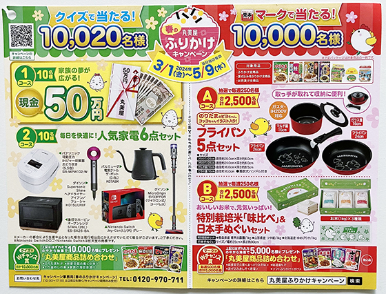 丸美屋｜マークで当たる！春のふりかけキャンペーン - 当たる