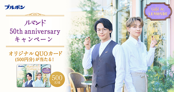 ブルボン｜ルマンド「50th anniversary キャンペーン」 - 当たる可能性