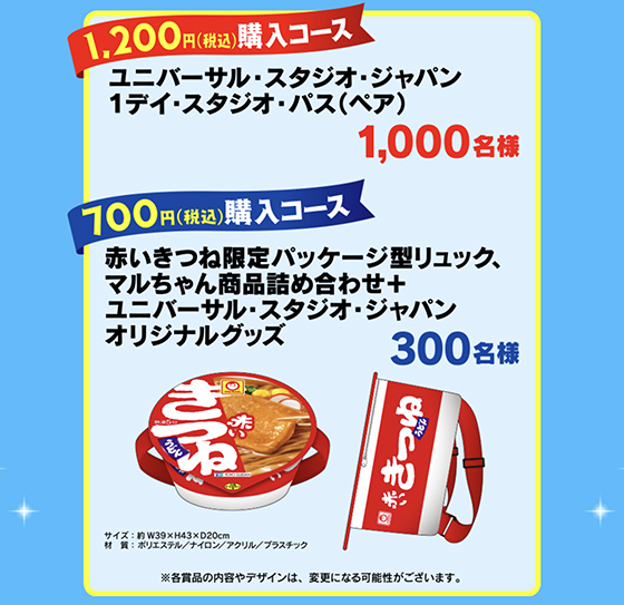 東洋水産｜ユニバーサル・スタジオ・ジャパンご招待キャンペーン