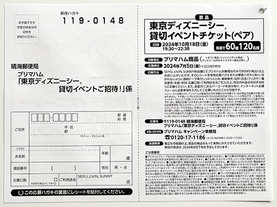 プリマハム｜東京ディズニーシー®貸切イベントご招待！ - 当たる可能性  
