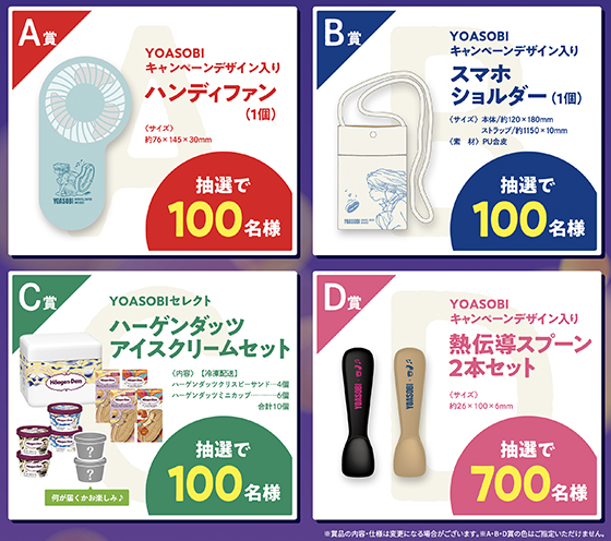 ハーゲンダッツ｜YOASOBIキャンペーングッズが当たる！ - 当たる