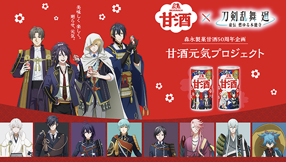 森永甘酒×刀剣乱舞｜廻 -燃ゆる本能寺- 甘酒元気プロジェクト - 当たる