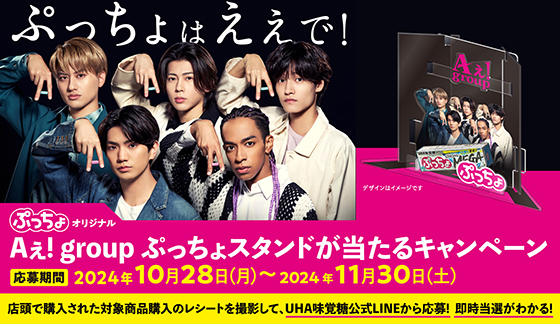 Aぇ!group ぷっちょスタンド Aぇ!group ぷっちょスタンド