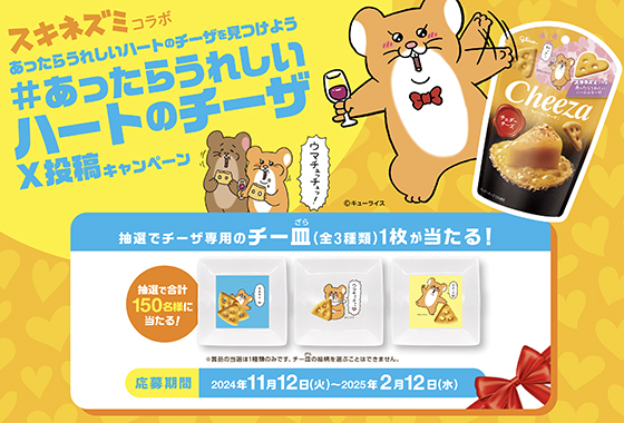 グリコ｜#あったらうれしいハートのチーザX投稿キャンペーン - 当たる