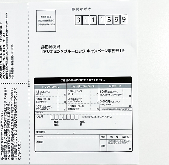アリナミン×ブルーロックキャンペーン - 当たる可能性が高い懸賞 アリナミン×ブルーロックキャンペーン - 当たる可能性が高い懸賞