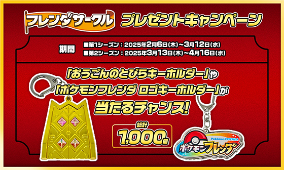 ポケモンフレンダ 当選品 A賞 おうごんのとびらキーホルダー ポケモンフレンダ 当選品 A賞 おうごんのとびらキーホルダー
