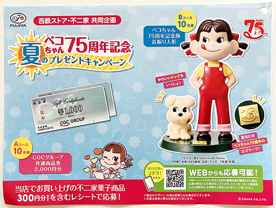 西鉄ストア×不二家共同企画｜ペコちゃん75周年記念｜夏のプレゼント