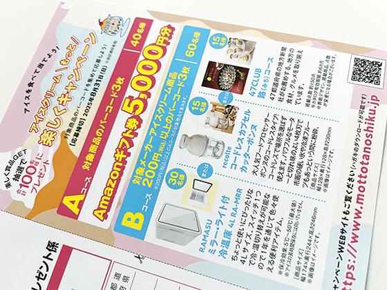 アイスクリームもっと楽しくキャンペーン - 当たる可能性が高い懸賞を狙う