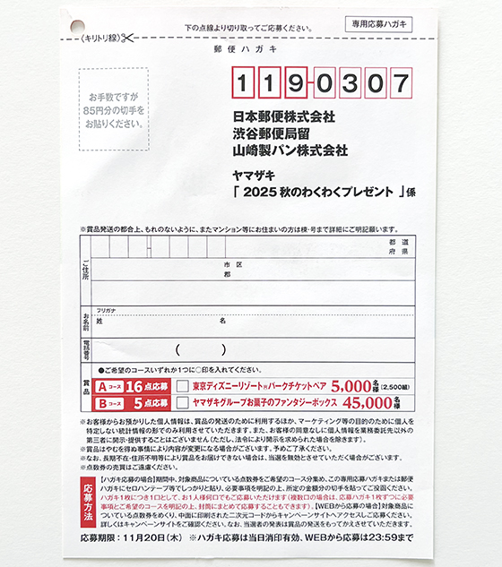 ヤマザキ｜2025秋のわくわくプレゼント - 当たる可能性が高い懸賞を狙う