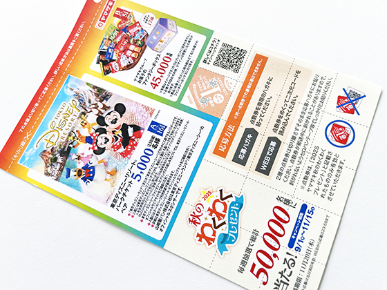 ヤマザキ｜2025秋のわくわくプレゼント - 当たる可能性が高い懸賞を狙う