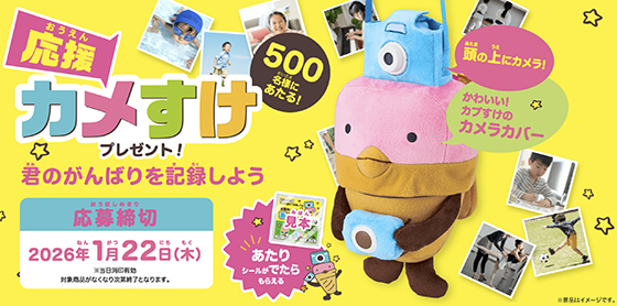 グリコ｜応援カメすけキャンペーン - 当たる可能性が高い懸賞を狙う