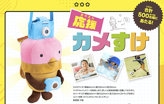 グリコ｜応援カメすけキャンペーン - 当たる可能性が高い懸賞を狙う