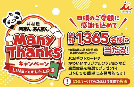 井村屋｜肉まんあんまんMany Thanksキャンペーン - 当たる可能性が高い