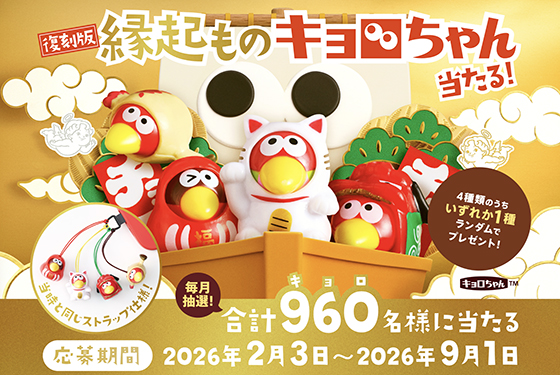 森永製菓｜復刻版！縁起ものキョロちゃん当たる！キャンペーン 