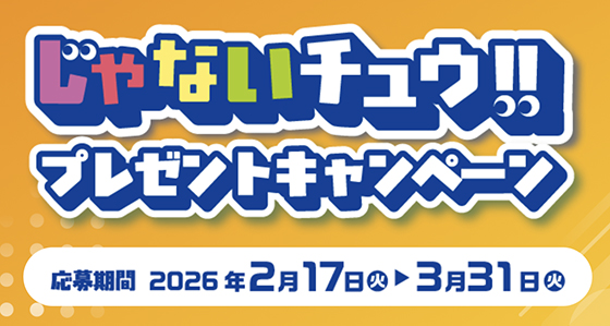 森永製菓｜じゃないチュウ!!プレゼントキャンペーン - 当たる可能性が