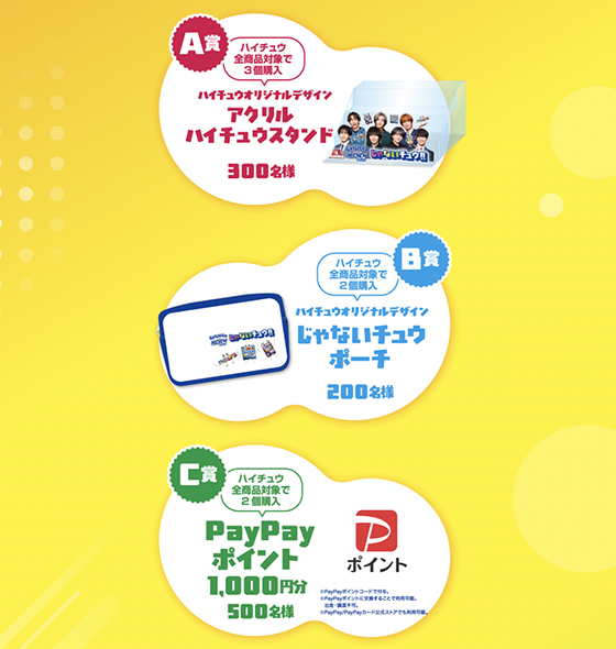 森永製菓｜じゃないチュウ!!プレゼントキャンペーン - 当たる可能性が
