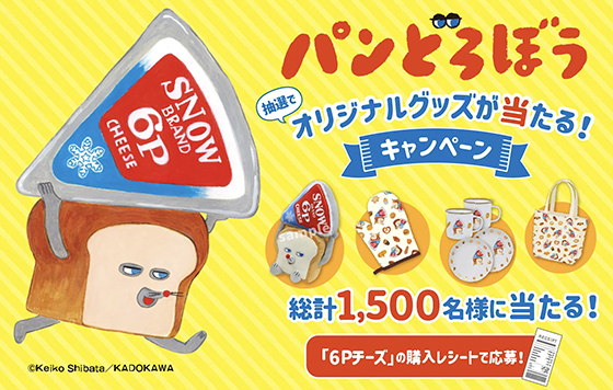 雪印メグミルク｜6Pチーズ｜パンどろぼうオリジナルグッズが当たる