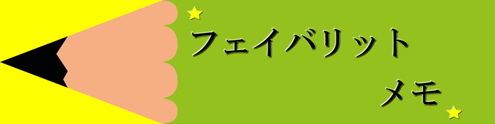 フェイバリットメモ