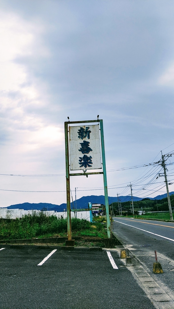 興味津々！『新喜楽』 fukuokadays’s blog