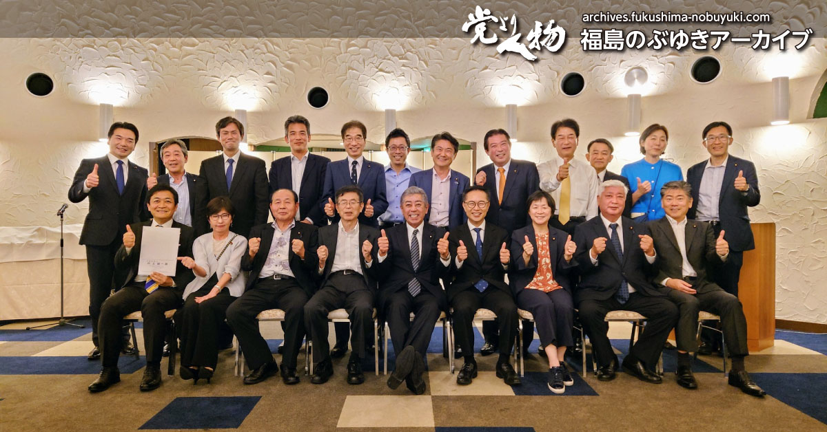 超党派石橋湛山研究会の懇親会 - 福島のぶゆきアーカイブ