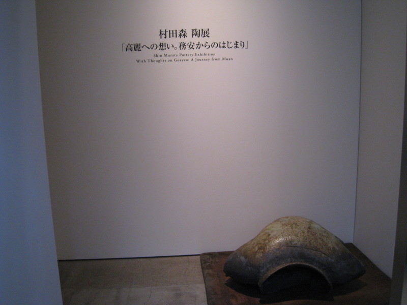 村田森陶展「高麗への想い。務安からのはじまり」を観て - 暮しの器 