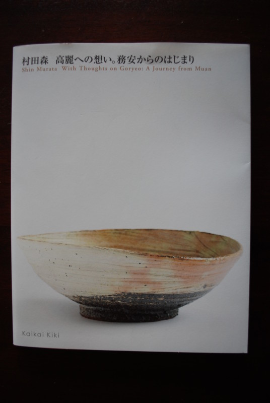 村田森陶展「高麗への想い。務安からのはじまり」を観て - 暮しの器 