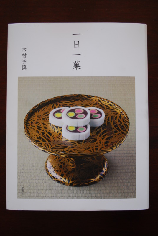木村宗慎著「一日一菓」（新潮社刊） - 暮しの器 「むぎわら」の日記