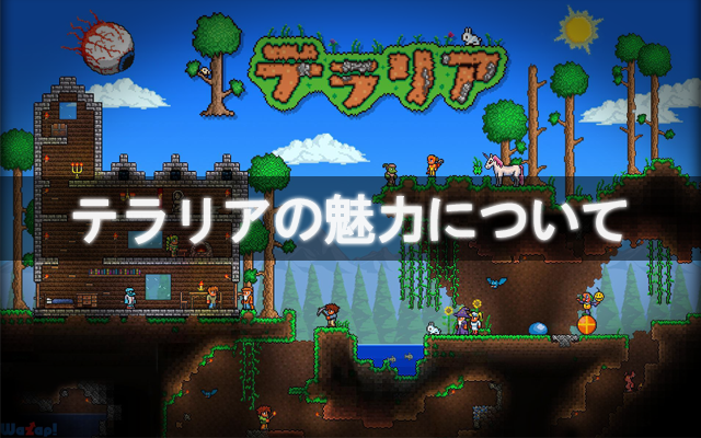 ゲームレビュー マインクラフトとは違う 2d神ゲー テラリア の