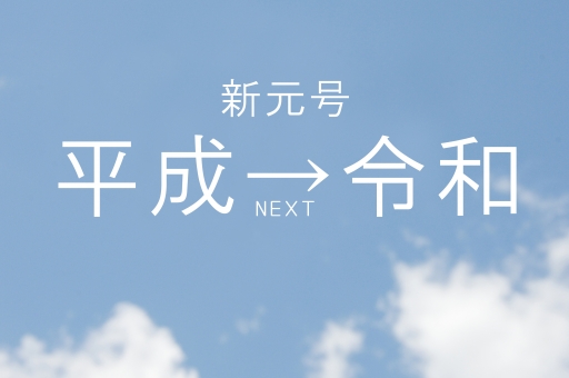 f:id:fumihiro1192:20190423085500j:plain