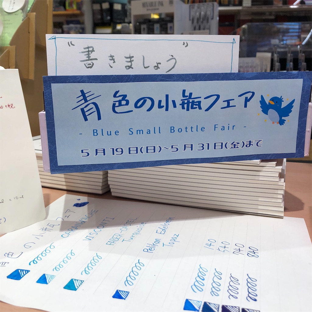 インク沼にようこそ 青色の小瓶フェア 本と文房具とスグレモノ
