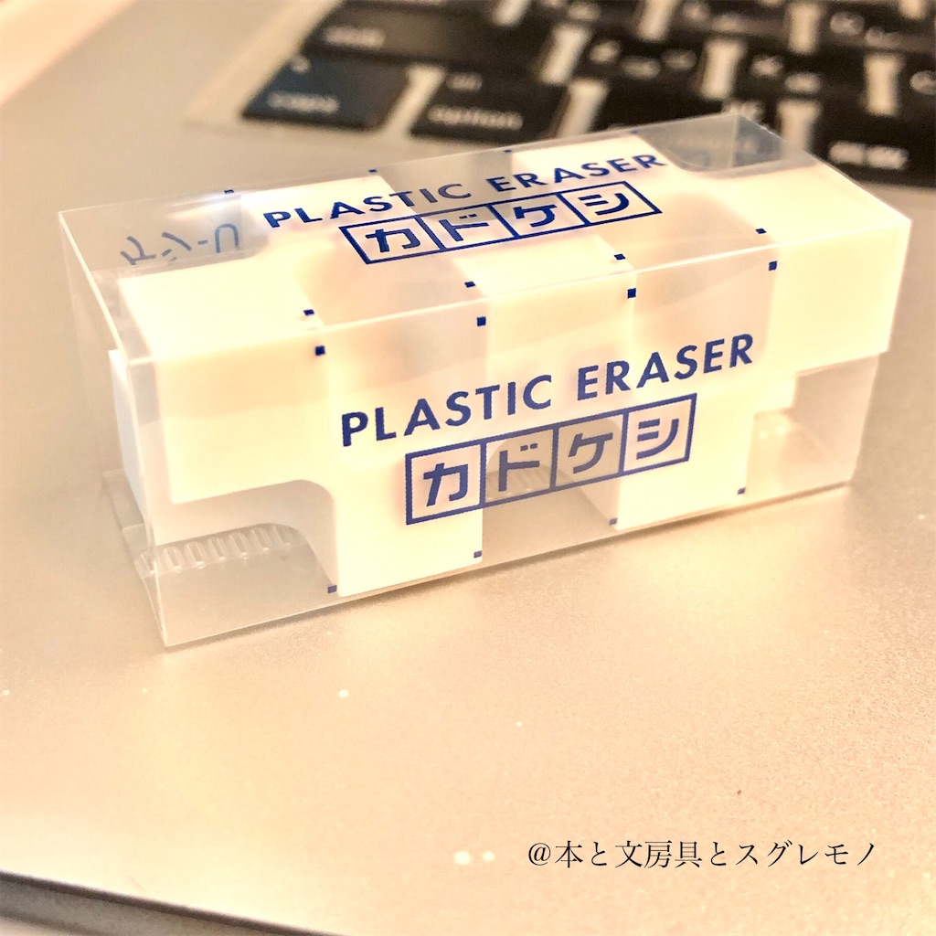 よく考えると意外にシンプル！「カドケシ」の秘密 - 『本と文房具と