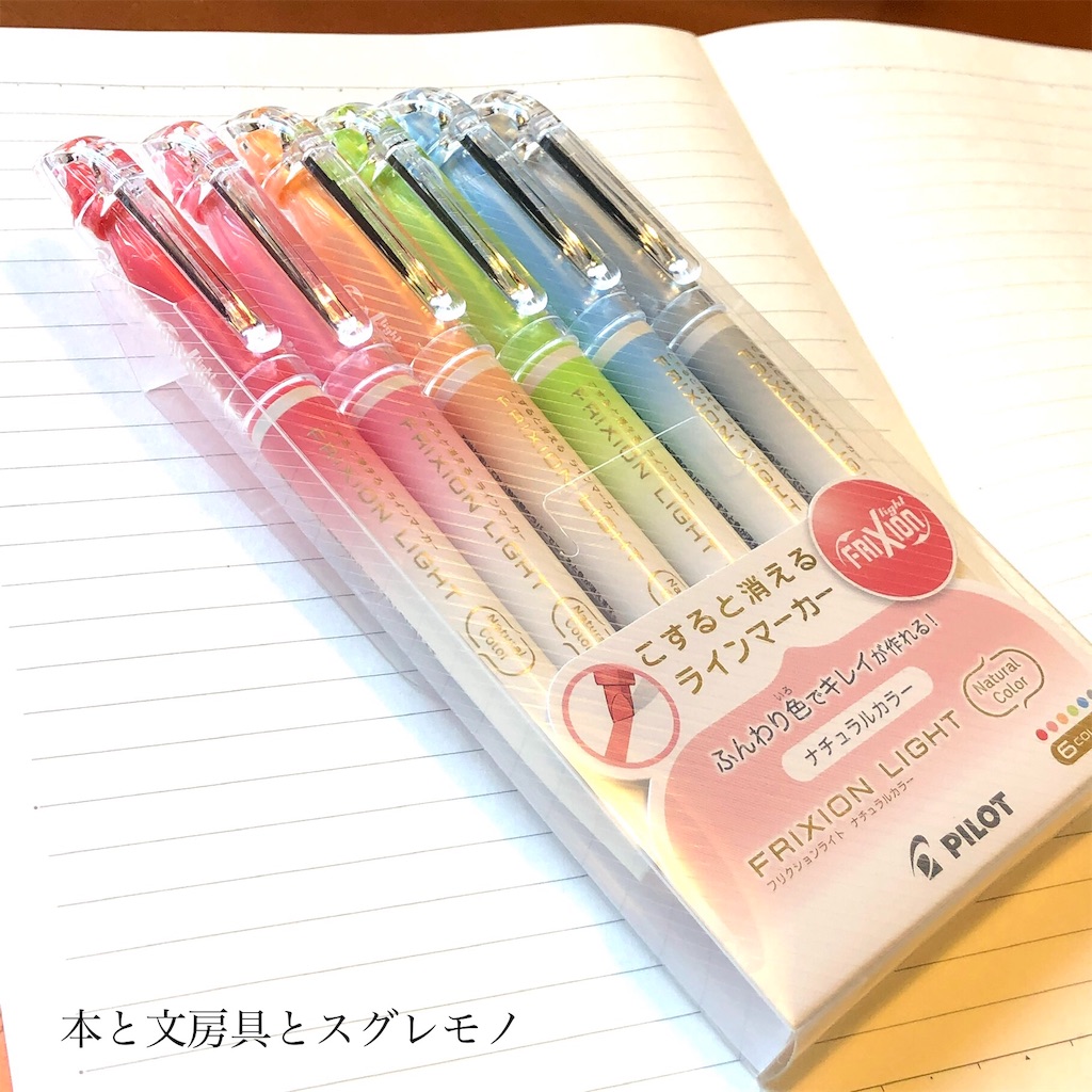 絶対に試してみたい蛍光ペン フリクションライト ナチュラルカラー 6色 本と文房具とスグレモノ