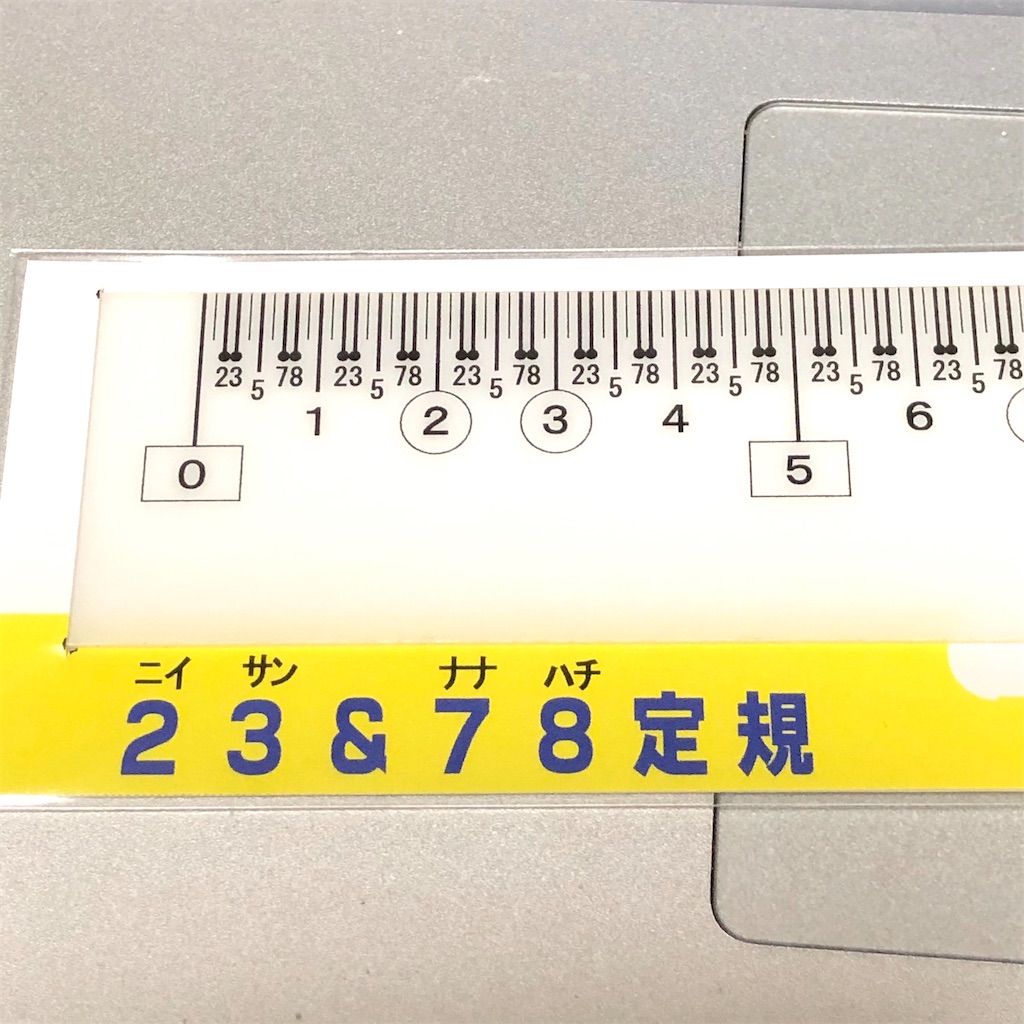 不思議と目盛りが読みやすい 23 78定規 って 知ってますか 本と文房具とスグレモノ 不思議と目盛りが読みやすい 23 78定規 って 知ってますか 本と文房具とスグレモノ