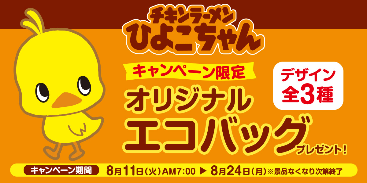 ファミマ限定 ひよこちゃんエコバックがもらえます 迷ったら カップヌードルカレー 2個です 本と文房具とスグレモノ