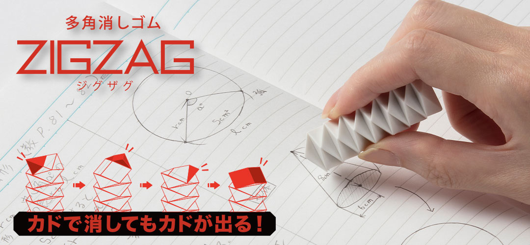 徹底的にカドにこだわった消しゴム登場 サンスター文具の多角消しゴム Zigzag ジグザグ です 本と文房具とスグレモノ
