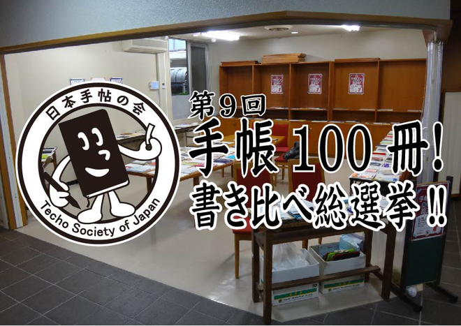 第9回手帳100冊 書き比べ総選挙 を 名古屋の文房具好きで応援しよう 本と文房具とスグレモノ