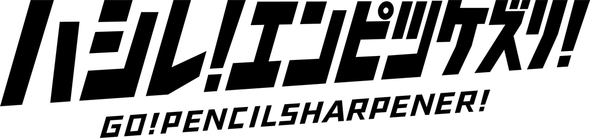 快走!自動車型鉛筆削り「ハシレ!エンピツケズリ!」出ました