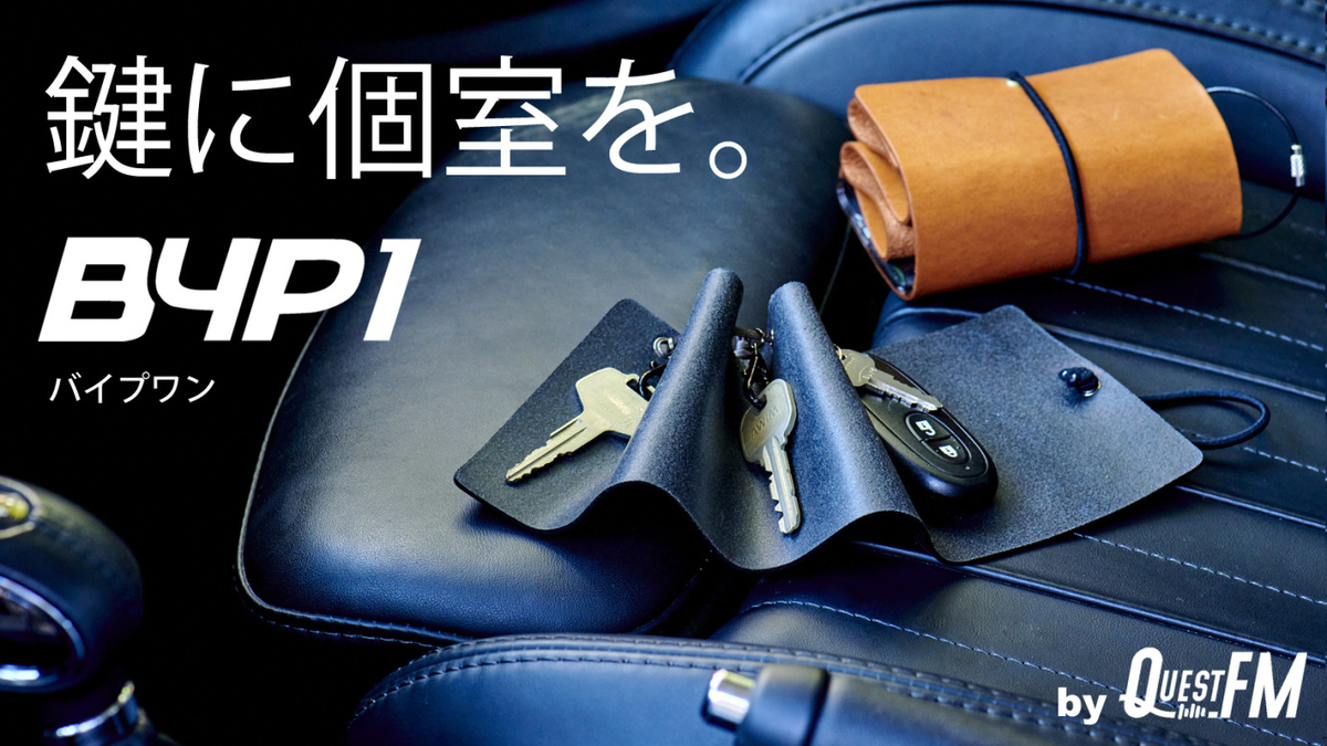 鍵を包んでまとめる本革キーケース「BYP 1（＝バイプワン）」音が気に