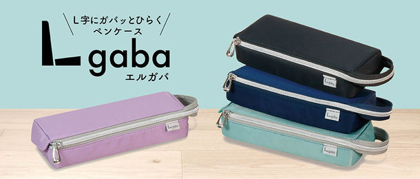 春から使うおすすめペンケース ガバッとひらく Lgaba エルガバ 本と文房具とスグレモノ