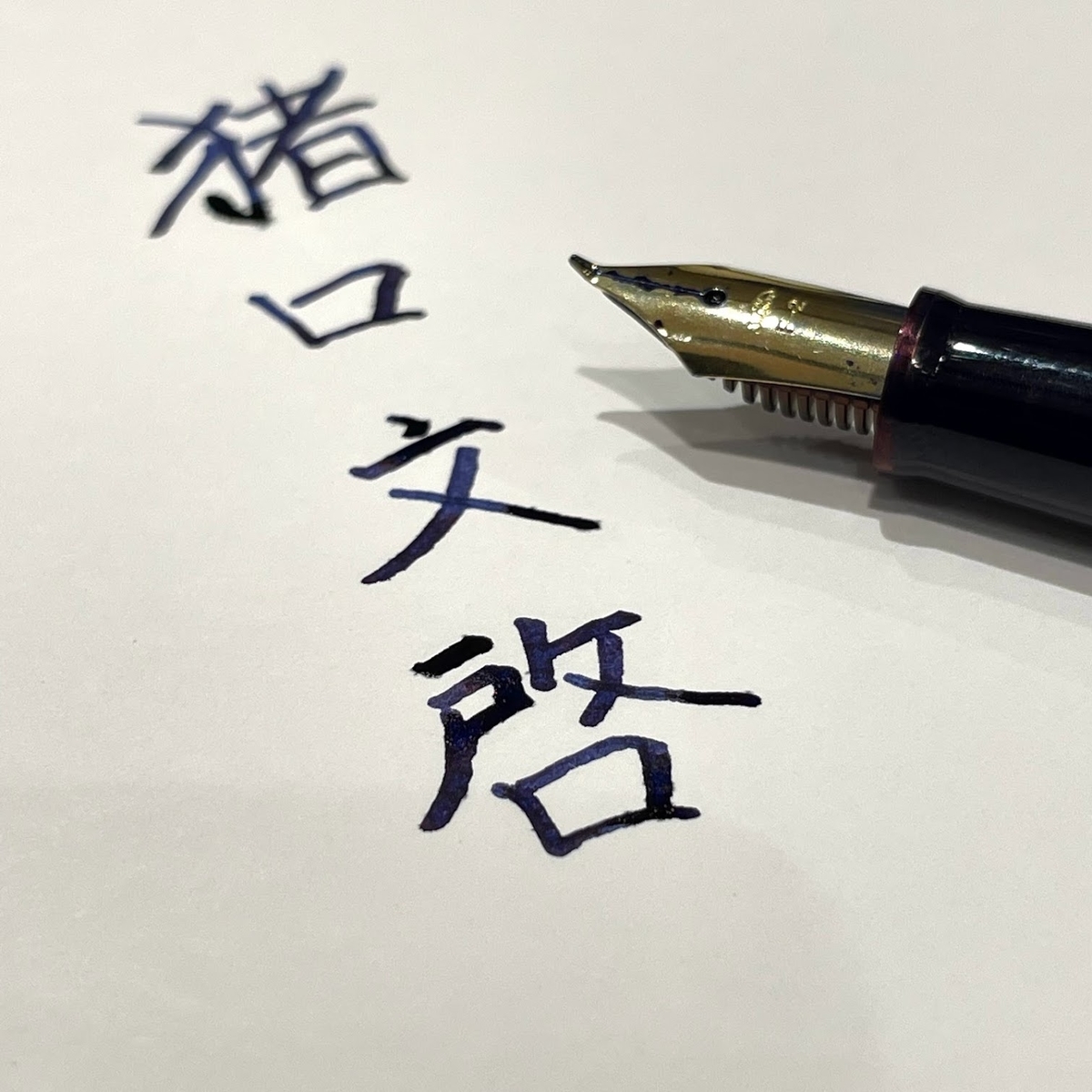 知ってますか？簡単に筆文字が書けちゃう万年筆「ふでDEまんねん