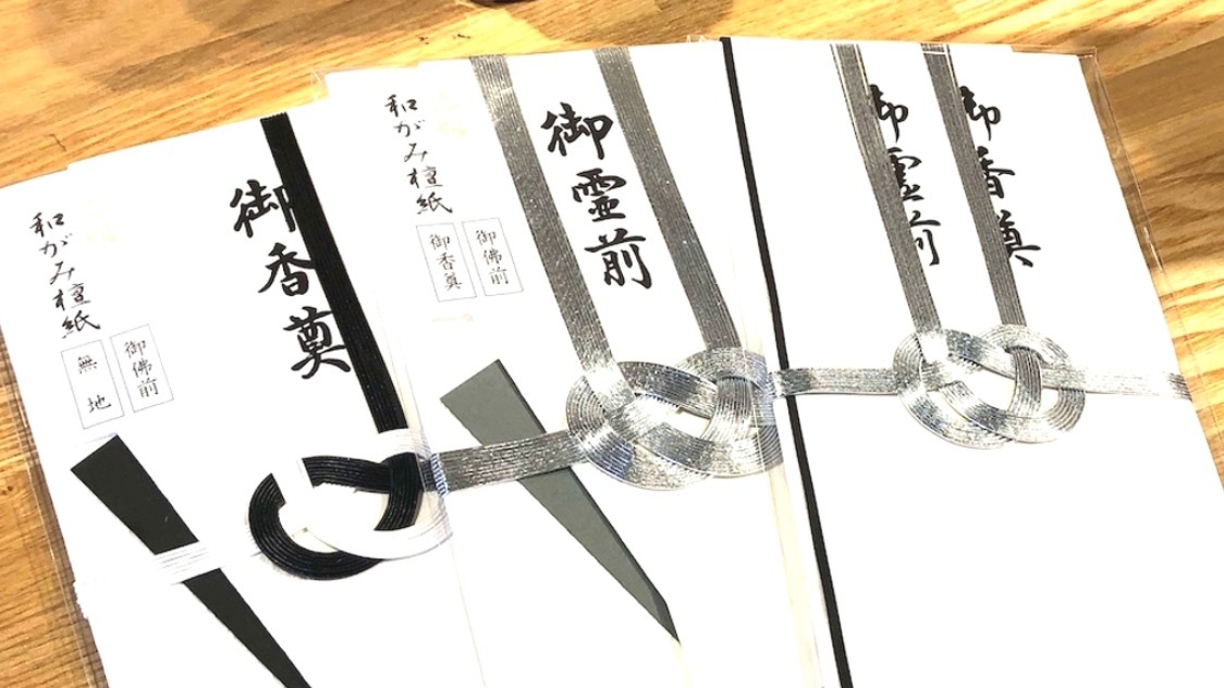 10万pv達成ブログ記事!「御香典・御仏前・御霊前」これって、どう使い分けたらいいの? - 『本と文房具とスグレモノ』
