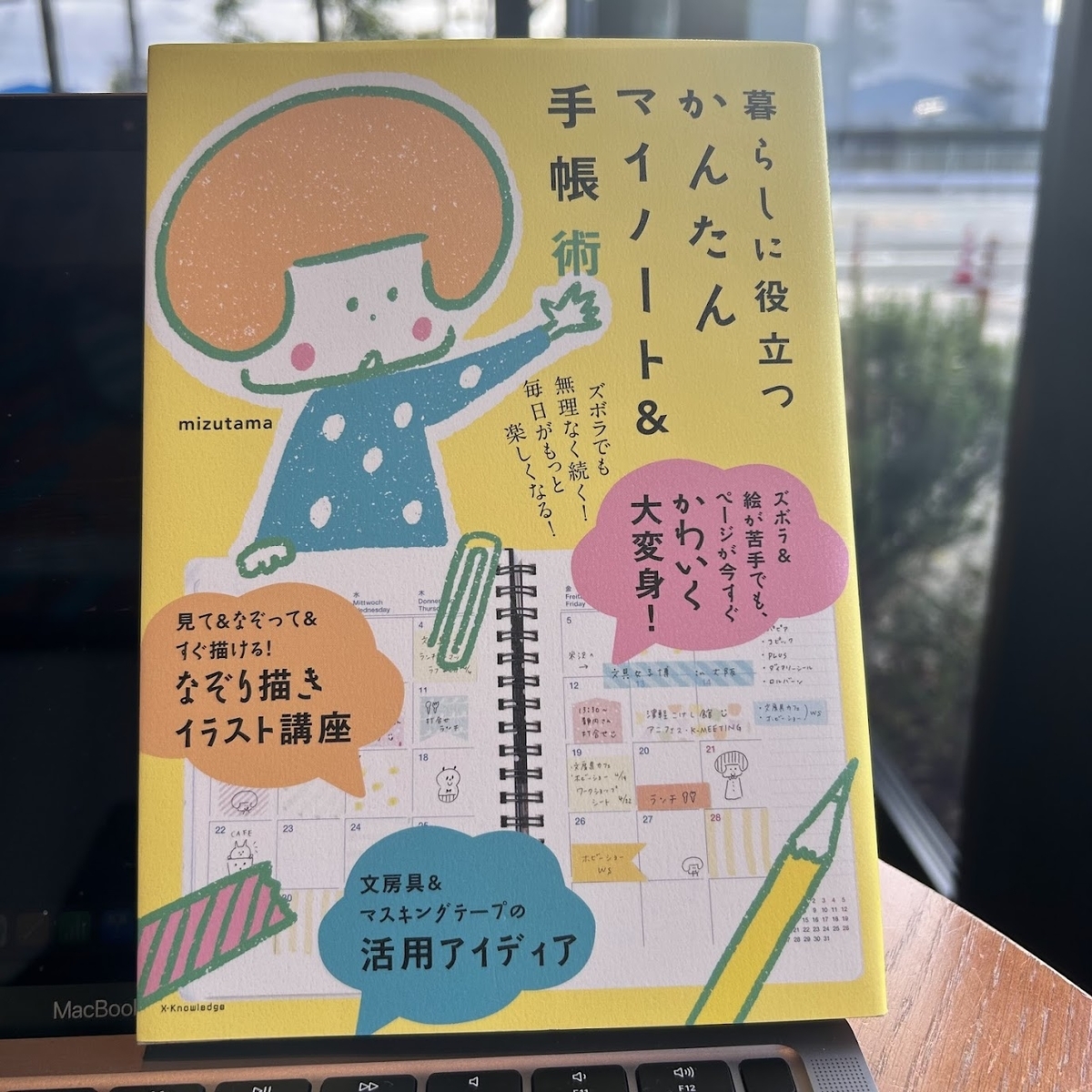 暮らしに役立つ『かんたんマイノート&手帳術』ズボラな性格でも