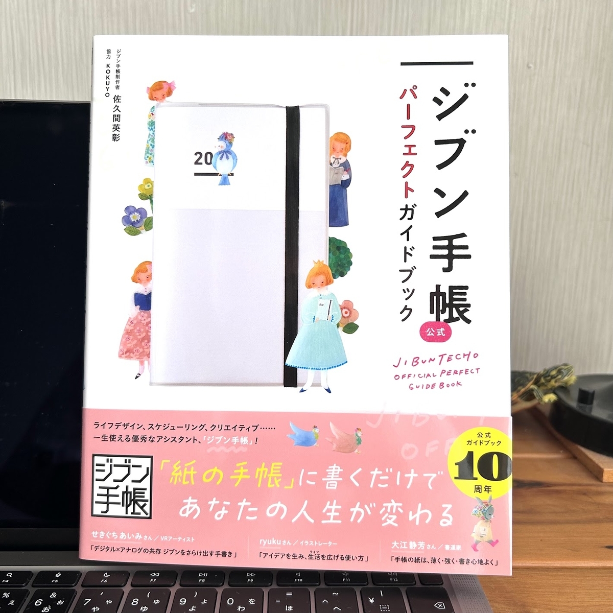 なんと10周年！『ジブン手帳 公式 パーフェクトガイドブック』今年も