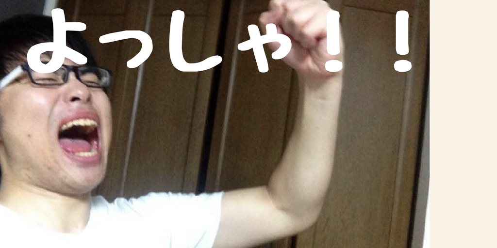 ガッツポーズ勉強法を提案 ネガティブなあなたにやってほしい 武田塾の評判ってどう タケダの勉強方法で京都大学に逆転合格した話
